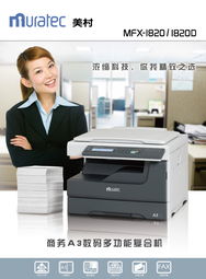 美村MFX 1820復印機產(chǎn)品展示——煙臺德誠辦公設(shè)備網(wǎng)絡技術(shù)服務